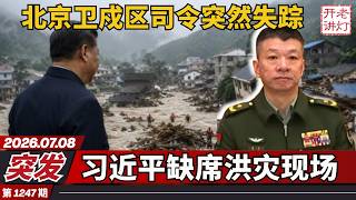 Breaking News: Beijing Garrison Commander Suddenly Disappears! Xi Jinping Absent from Flood Site,...