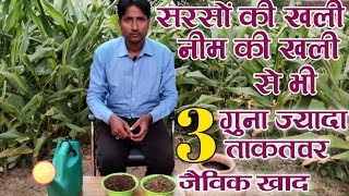 सरसों की खली (Mustard cake), नीम की खली (Neem cake) से भी 3 गुना ज्यादा ताकतवर जैविक खाद,Rn kushwaha