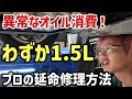 【異常なオイル消費】残量1.5Lで沈黙するC26セレナ。プロが添加剤でオイル上がり延命処置