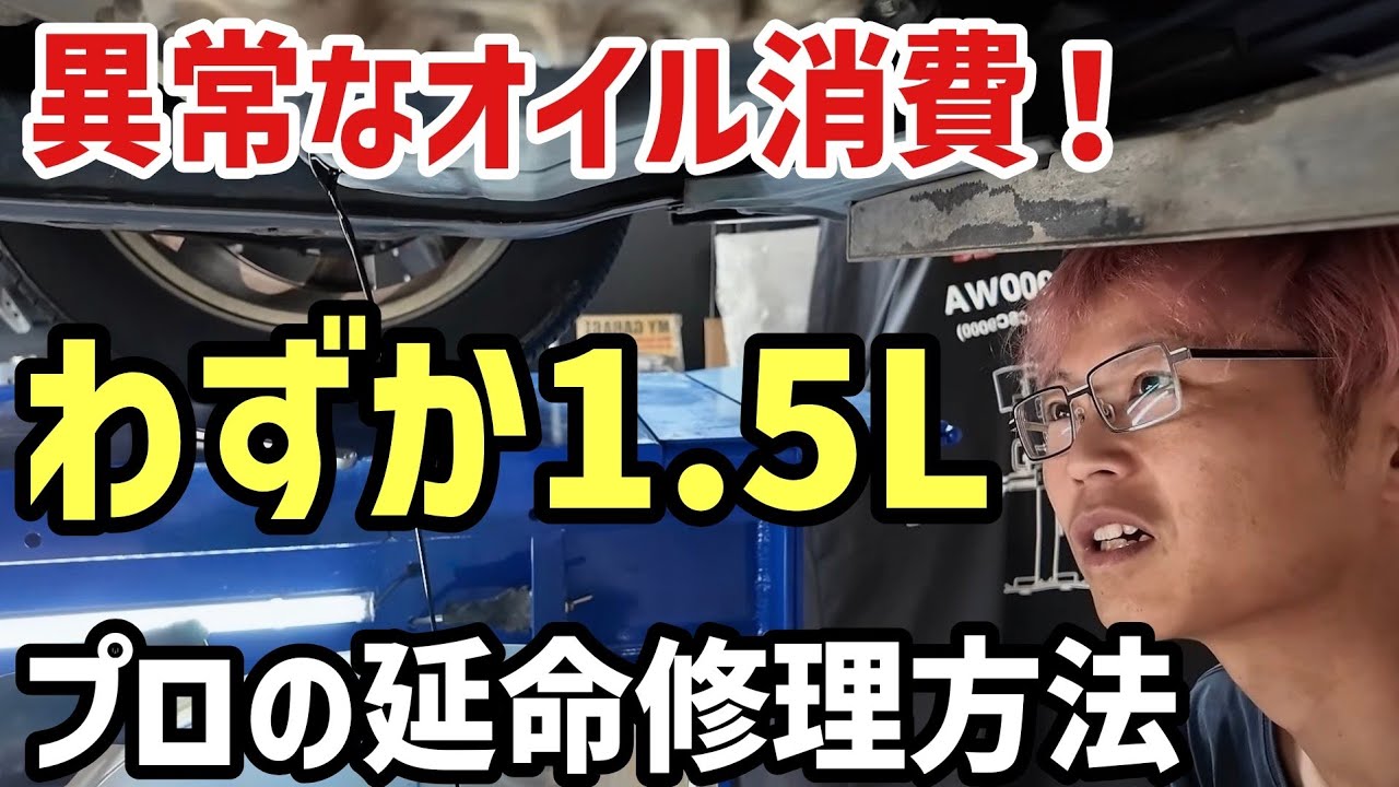 【異常なオイル消費】残量1.5Lで沈黙するC26セレナ。プロが添加剤でオイル上がり延命処置