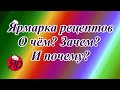 О чём? Зачем? И почему?