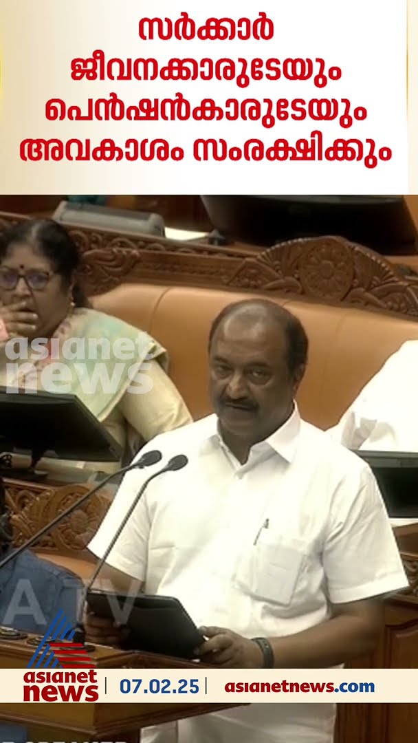 സർക്കാർ ജീവനക്കാരുടെയും പെൻഷൻകാരുടെയും അവകാശങ്ങൾ സംരക്ഷിക്കും