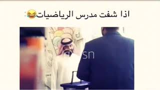 اذا شفت مدرس الرياضيات ههههه