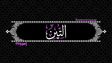كروما شاشه سوداء القرآن الكريم  🌳وَالتِّينِ وَالزَّيْتُونِ...🌳 ماتيسر من سورة التين