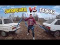 КТО КОГО ПЕРЕТЯНЕТ?! ЗАПОРОЖЕЦ VS ТАВРИЯ!