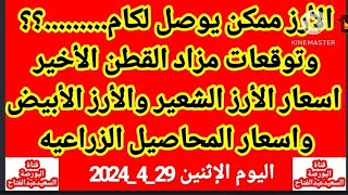 اسعار الارالشعير واسعار الارز الأبيض اليوم الاثنين29_4_2024/سعرالارزالشعيرواسعارالارزالابيض