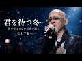 💔🎤【松山千春】「君を待つ冬...」涙が止まらない最後の別れ ❄️😭