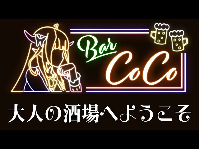 【BARCOCO🍸】1杯目は、ココママの奢り。【マシュマロ雑談】のサムネイル