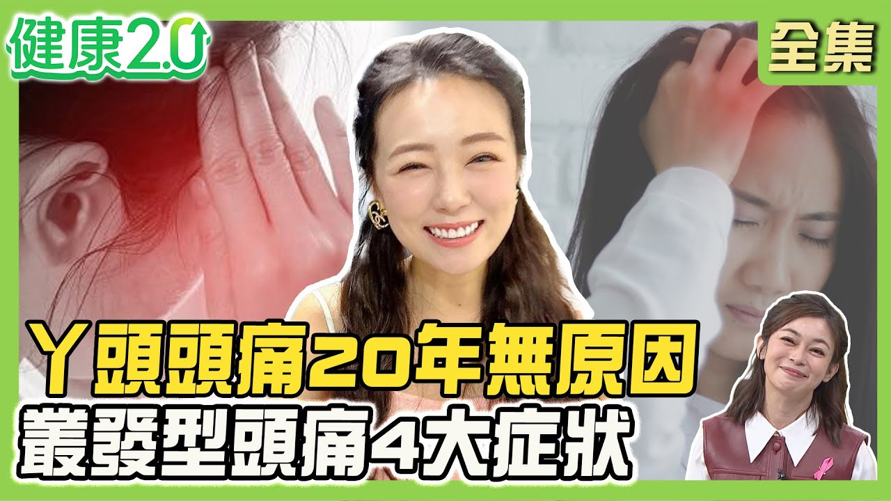 丫頭劇烈頭痛手麻20年找無原因！叢發型頭痛4症狀！緊縮型頭痛伴肩痛2穴有效止痛！喝感冒糖漿防頭痛 當心1疾病上身！健康2.0 20251109【完整版】#鄭凱云#陳韋達#甄瑞興#沈瑞斌#梁惠雯#陸巧因