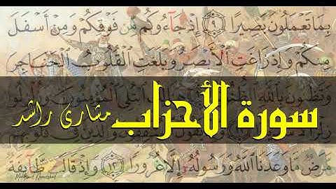 33 سورة الأحزاب كاملة حدر ( قراءة سريعة للحفظ والمراجعة ) مشارى راشد