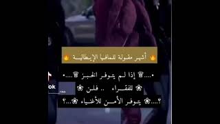 اشهر مقولة للمافيا الايطالية