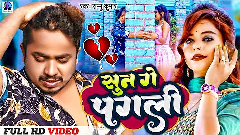 Video | Sun Ge Pagli Tora Bina | सुन गे पगली | Sannu Kumar | Sun Ke Pagali Tohara Bina | Sad Song