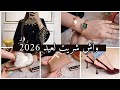 مشترياتي لعيد 2026 واش شريت بدعيات وحجابات للعيد منتجات جربتهم عجبوني بزاف بغيت نمدلكم رأيي فيهم