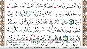 مصحف جمال شاكر عبد الله مكتوب ملون فيديو  سورة 049  الحجرات