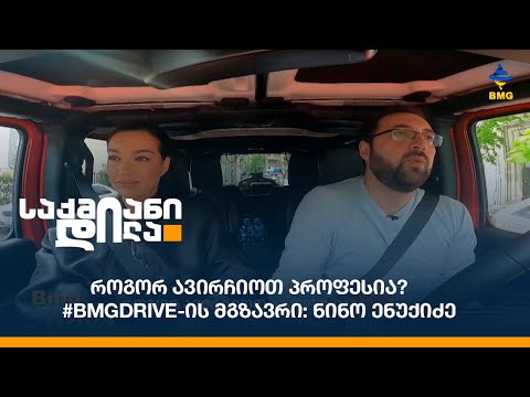 როგორ ავირჩიოთ პროფესია? - #BMGDRIVE-ის მგზავრი: ნინო ენუქიძე