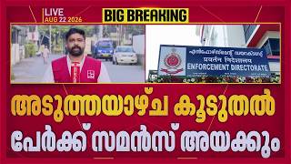 CMRL - എക്സാലോജിക് കേസിൽ കൂടുതൽ നടപടികളിലേക്ക് ഇഡി; പ്രതിഷേധിക്കാൻ CPIM | CMRL