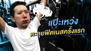 พาแปะเหว่งเข้าฟิตเนสเป็นครั้งแรก | เทพลีลา