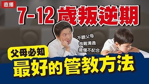 7-12岁叛逆期 父母必知最好的管教方法 - 天天要闻