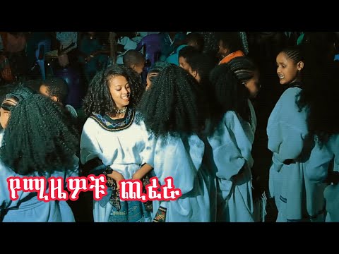 የሚዜዎቹ ጪፈራ ገራሚ ባህላዊ ሙዚቃ Ethiopian Raya Welo Amharic Music 2025 Official Video