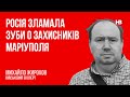 Росія зламала зуби об захисників Маріуполя – Михайло Жирохов, військовий експерт