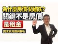 《為什麼房價跌不下來？雙北租金真相曝光！》| 第四集