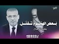 مصطفى الأغا هناك مشاكل علاجها فقط قلة الاهتمام حالات واتس اب مصطفى الأغا هناك مشاكل علاجها فقط قلة الاهتمام حالات واتس اب