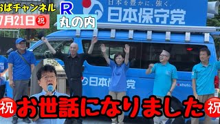【日本保守党】参院選二議席取得‼️ありがとうございます‼️