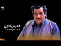خميس ناجي أصحاب عوايل مازلنا عرب خميس ناجي أصحاب عوايل مازلنا عرب