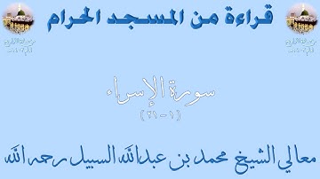 سورة الإسراء [ 1 - 21 ] - تراويح الحرم المكي 1403 - لفضيلة الشيخ محمد السبيل