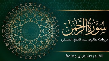 سورة الرحمن | تلاوة تعليمية مرتلة | رواية قالون عن نافع المدني | القارئ حسام بن جماعة
