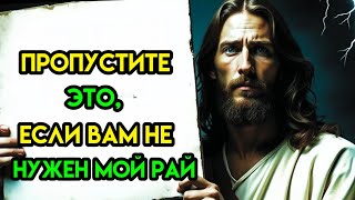 Бог говорит: «ПРОПУСТИТЕ ЭТО СООБЩЕНИЕ, ЕСЛИ ВАМ НЕ НУЖНЫ РАЙ...» Послание Бога Сегодня — Божье посл Видео: Бог говорит: «ПРОПУСТИТЕ ЭТО СООБЩЕНИЕ, ЕСЛИ ВАМ НЕ НУЖНЫ РАЙ...» Послание Бога Сегодня — Божье посл