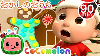 おかしのおうちをつくろう！🍩 ・ココメロン 日本語 - 幼児向け歌とアニメ ・CoComelon 日本語吹替版