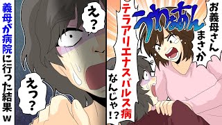 【LINE】私「お義母さん、まさかテラアリエナスバルス病なんじゃ!うわぁぁん」義母「え?えっ?」→義母が病院に行った結果ww【スカッとする話】