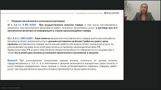 06.04.2023 Заключение, исполнение, изменение договоров в рамках 223-ФЗ. Споры и претензионная работа