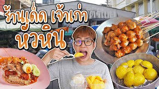 หัวหินไม่ได้มีดีแค่อาหารทะเล! พากินร้านเด็ด ร้านเก่าแก่ ที่ตลาดฉัตรไชย  หัวหิน | อร่อยบอกต่อ - YouTube