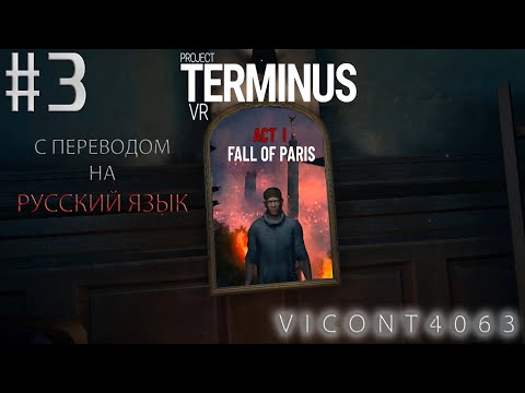 project TERMINUS VR (Русский перевод) №3