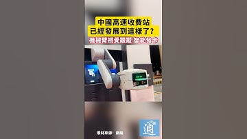 中國高速收費站已經發展到這樣了？機械臂視覺跟蹤 智能發卡#中國 #機械臂 #機器人 #科技 #高速公路