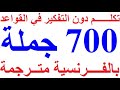 700 جملة مهمة جدا ستجعلك تتخلص من عقدة التحدث باللغة الفرنسية. ( 700 جملة بالفرنسية مترجمة للعربية