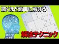 上級ナンプレなんて簡単さ!『数独がさくさく解ける』驚愕のテクニック連携
