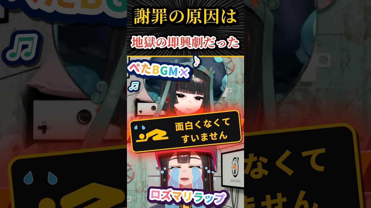 ほぼお蔵入り② 謝罪の原因は地獄の即興劇だった