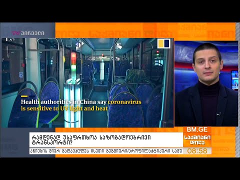 რამდენად უსაფრთხოა საზოგადოებრივი ტრანსპორტი?