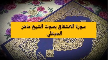 سورة الانشقاق بصوت الشيخ ماهر المعيقلي/Surah Al-Inshiqaq