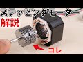 ステッピングモーターの動作原理, 構造について解説 【イチケン電子基礎シリーズ】