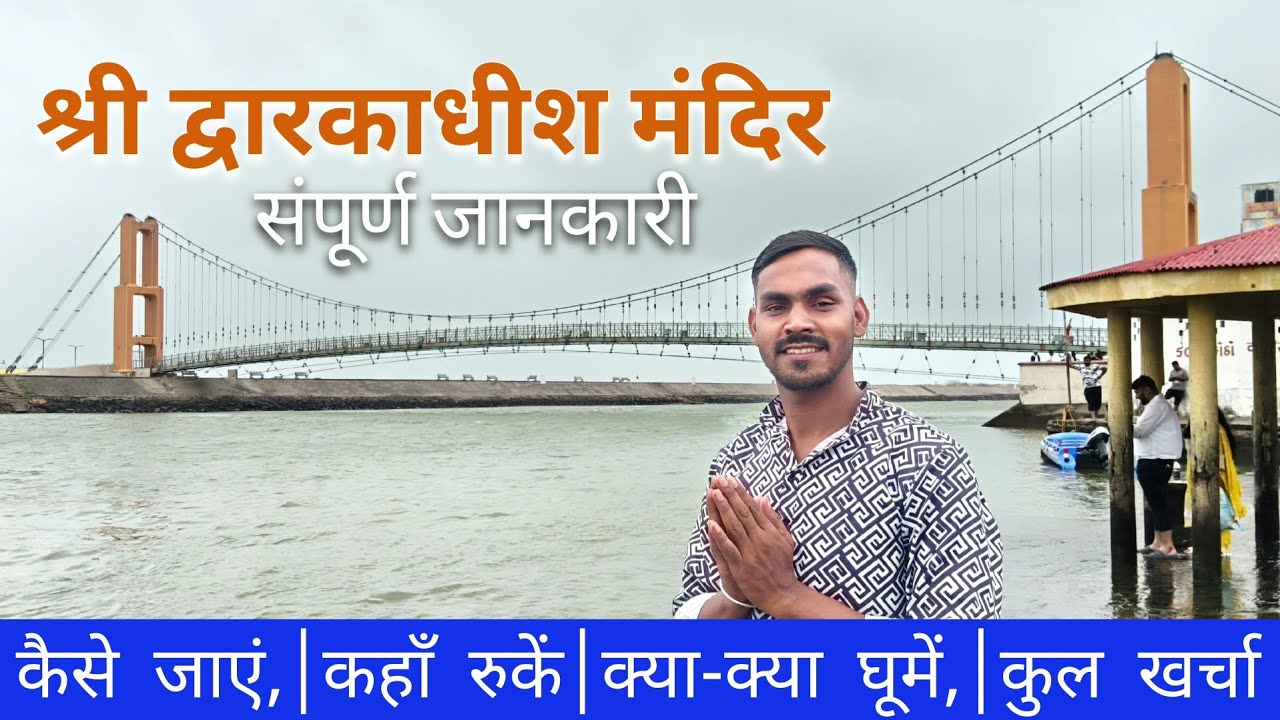 Shri Dwarkadhish Mandir Darshan | कैसे जाएं, कहां रुकें, कितना खर्च आएगा?