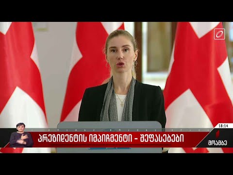 პრეზიდენტის იმპიჩმენტი - შეფასებები