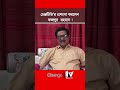 চেঞ্জটিভি’র প্রশংসা করলেন ফজলুর রহমান ! @ChangeTvpress-ne2bh