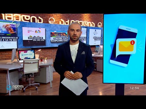 სარეკლამო „SMS“ 1 მარტიდან აღარ შეგვაწუხებს