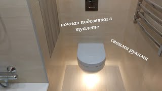 Ночная подсветка в туалете своими руками