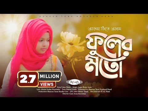 Fuler Moto Gojol by Aqsa Binte Anas | প্রা‍র্থণামূলক গজল | ফুলের মতো