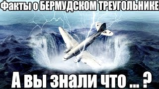 Интересные факты про Бермудский треугольник. Аномалии.Тайны Бермудского треугольника.